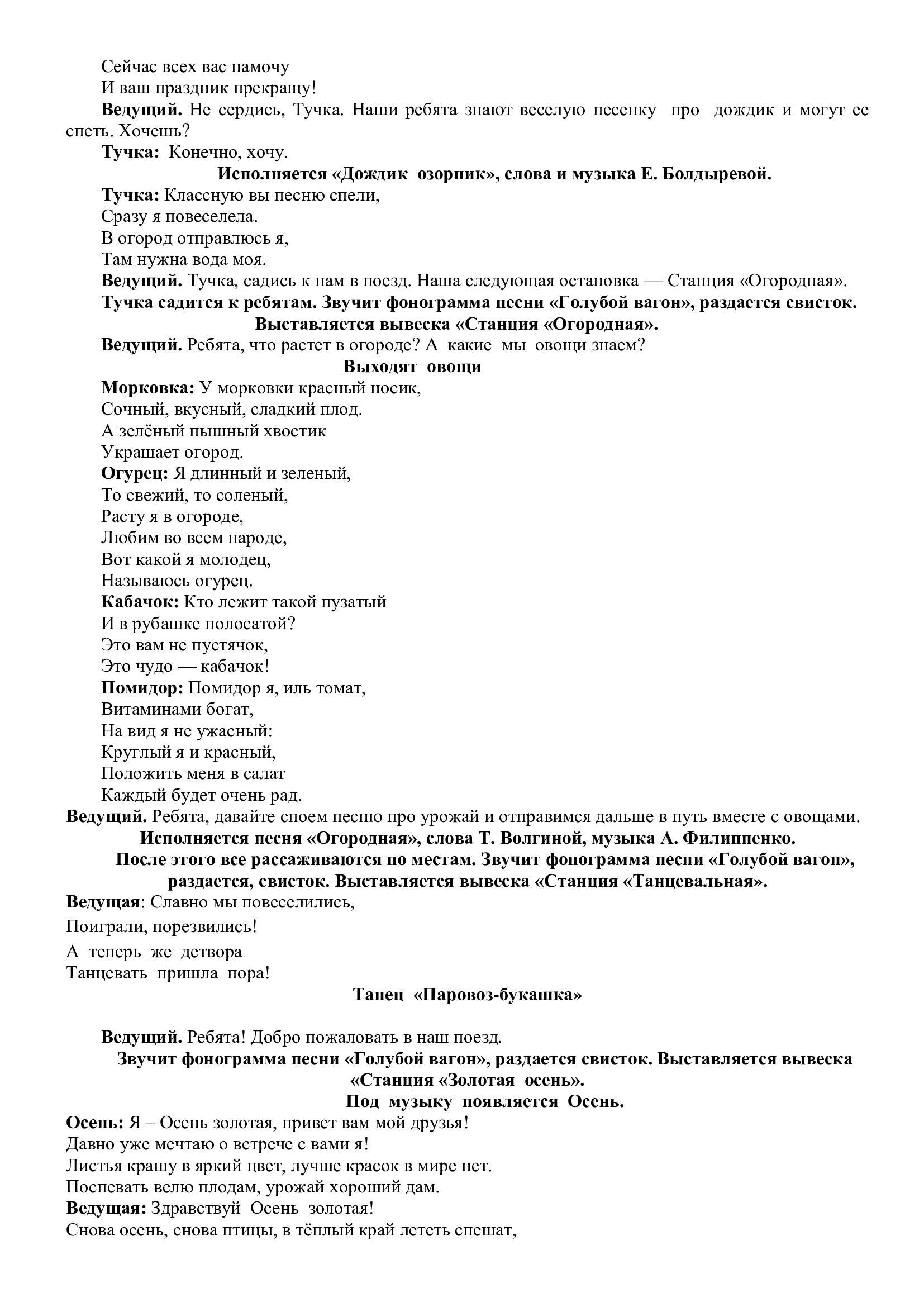 Сценарий праздника для групп предшкольной подготовки "Осеннее путешествие на поезде"