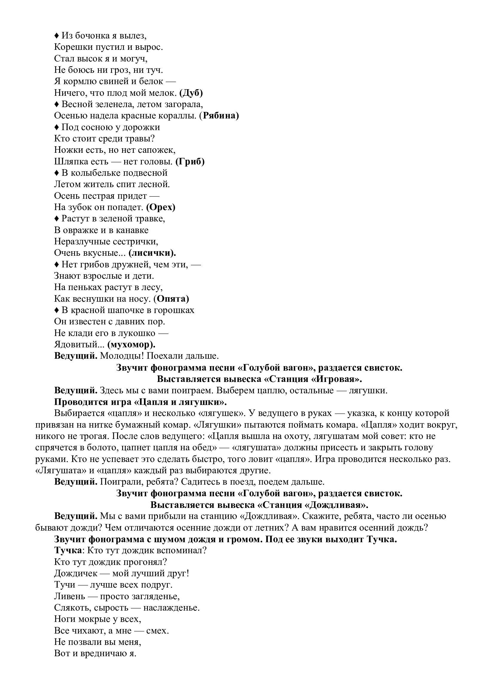 Сценарий праздника для групп предшкольной подготовки "Осеннее путешествие на поезде"