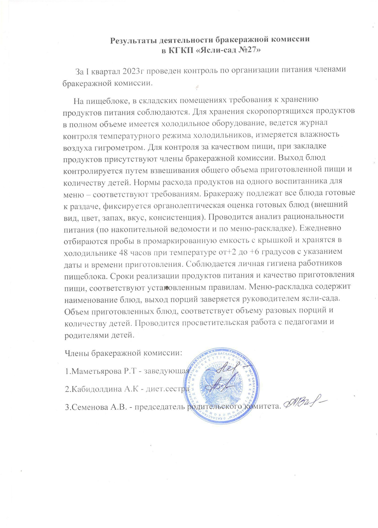Бракеражды комиссияның есебі. Отчет бракеражной комиссии