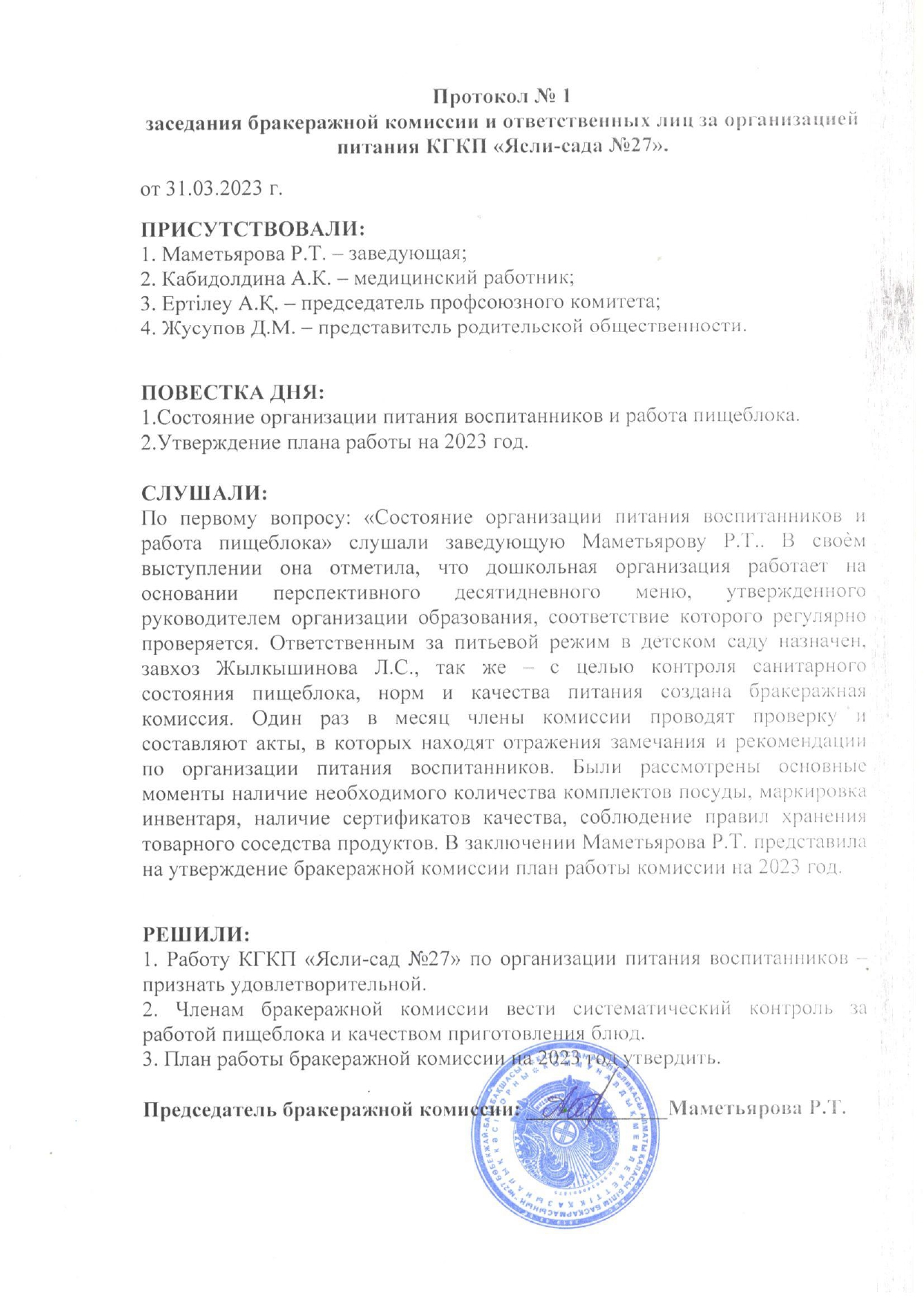 Бракераждық комиссияның №1 хаттамасы. Протокол №1 бракеражной комиссии