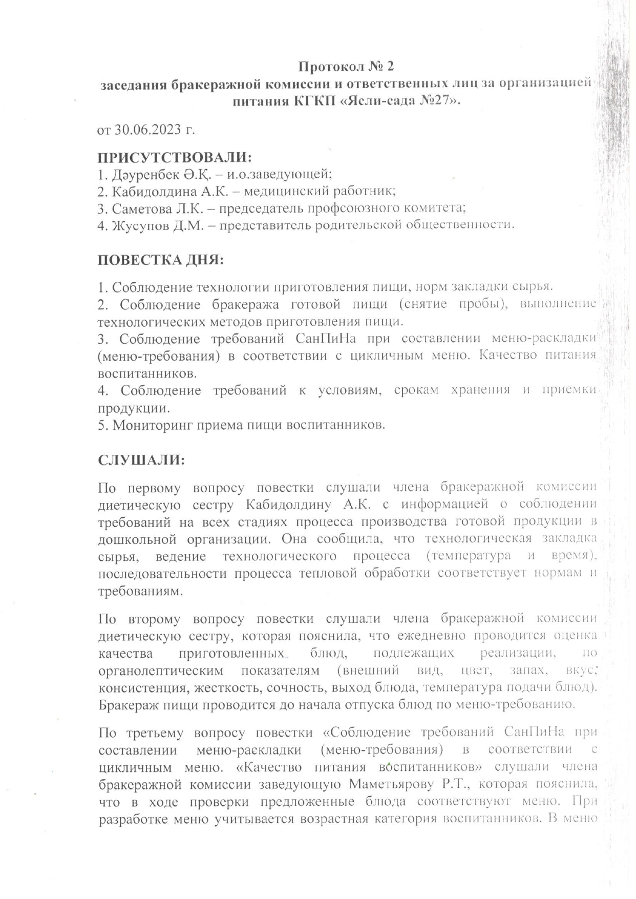 Бракераждық комиссияның №2 хаттамасы. Протокол №2 бракеражной комиссии