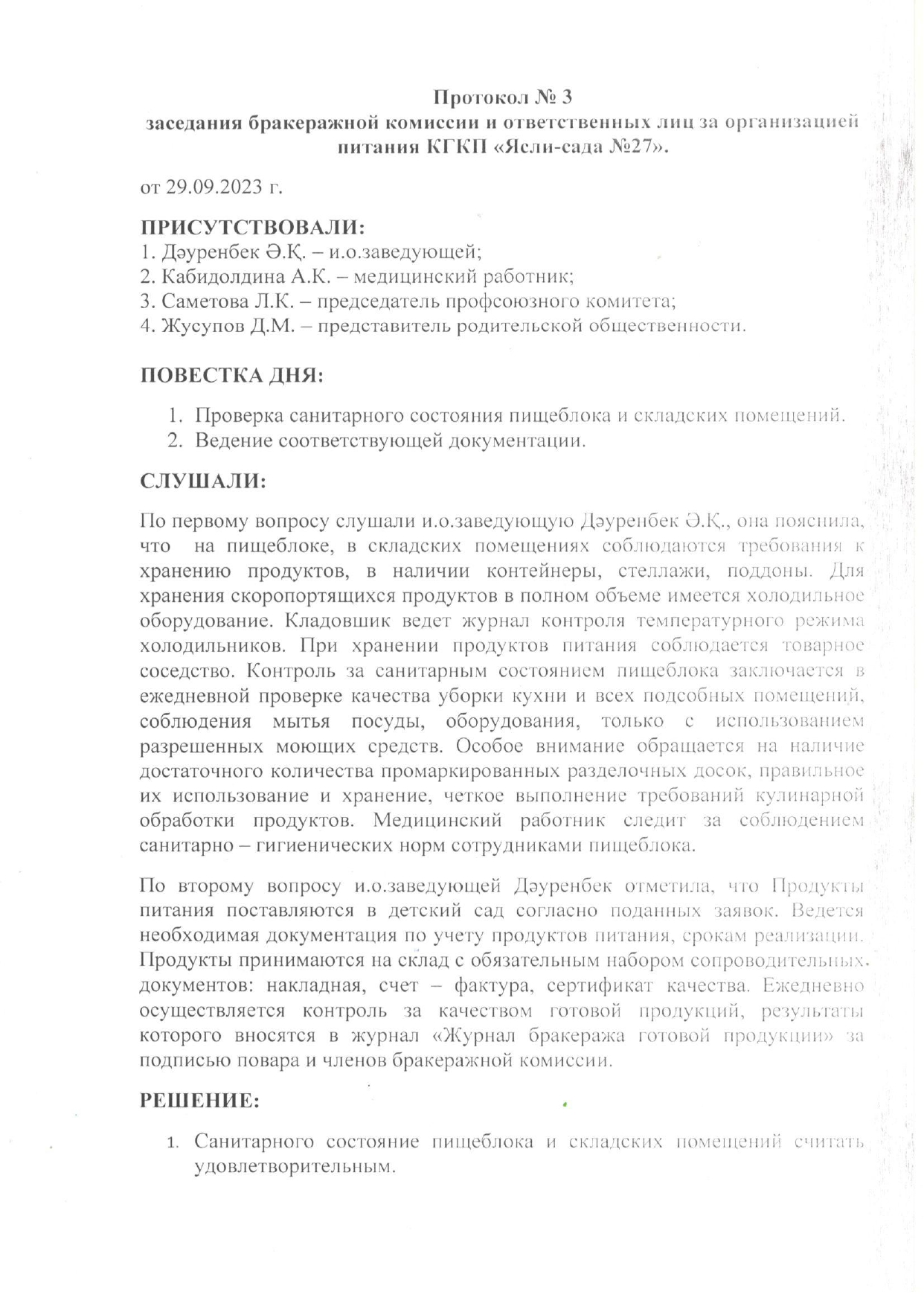 Бракераждық комиссияның №3 хаттамасы/Протокол №3 бракеражной комиссии