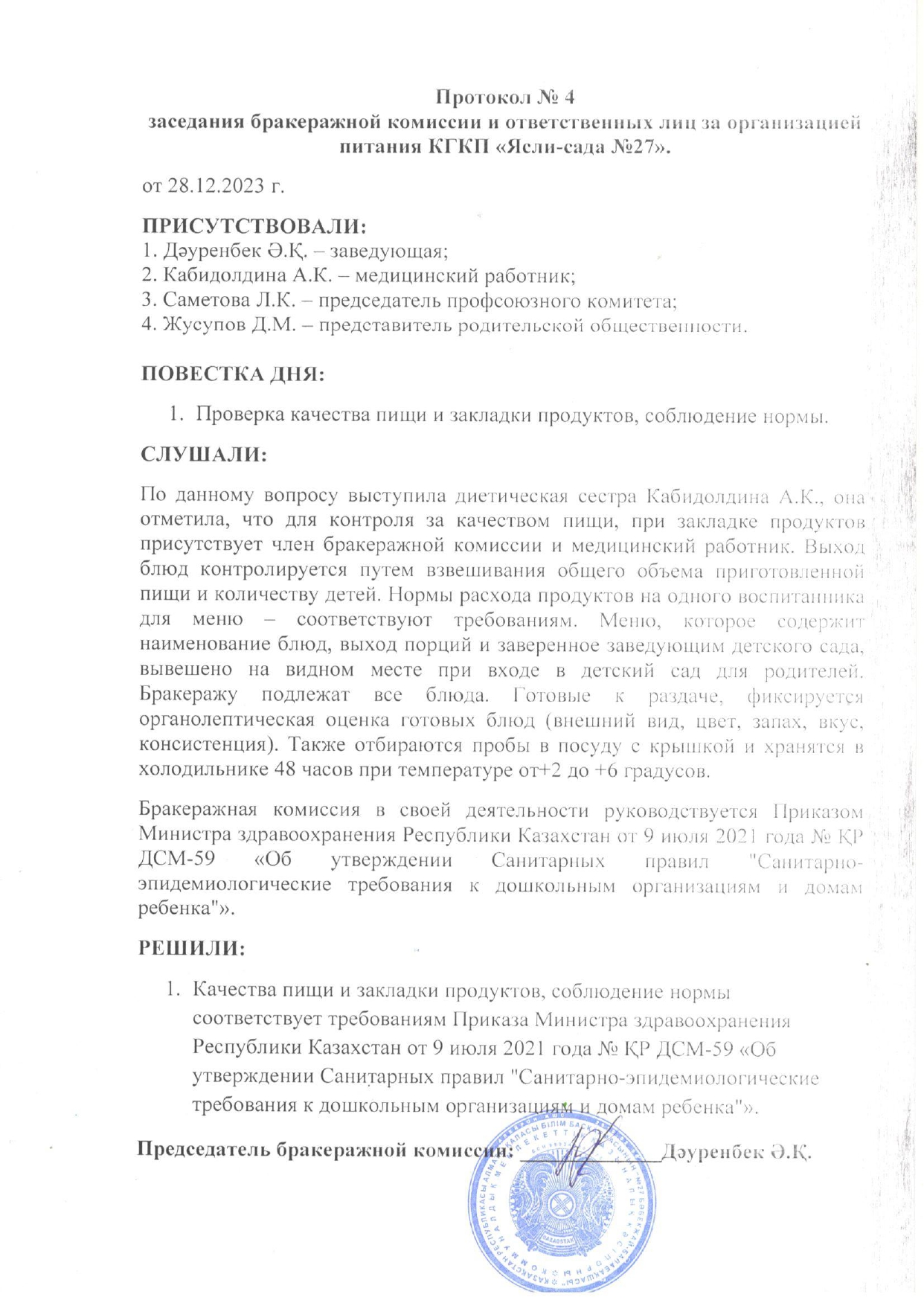 Бракеражды комиссияның №4 хаттамасы/Протокол №4 бракеражной комиссии