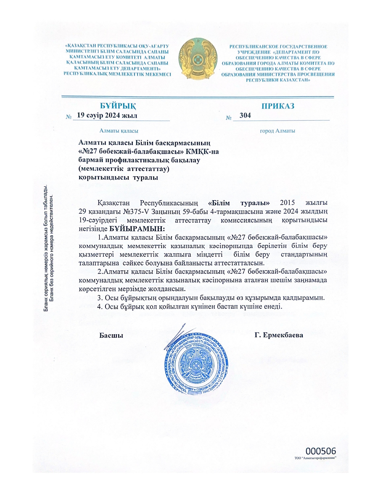 Бұйрық/Приказ