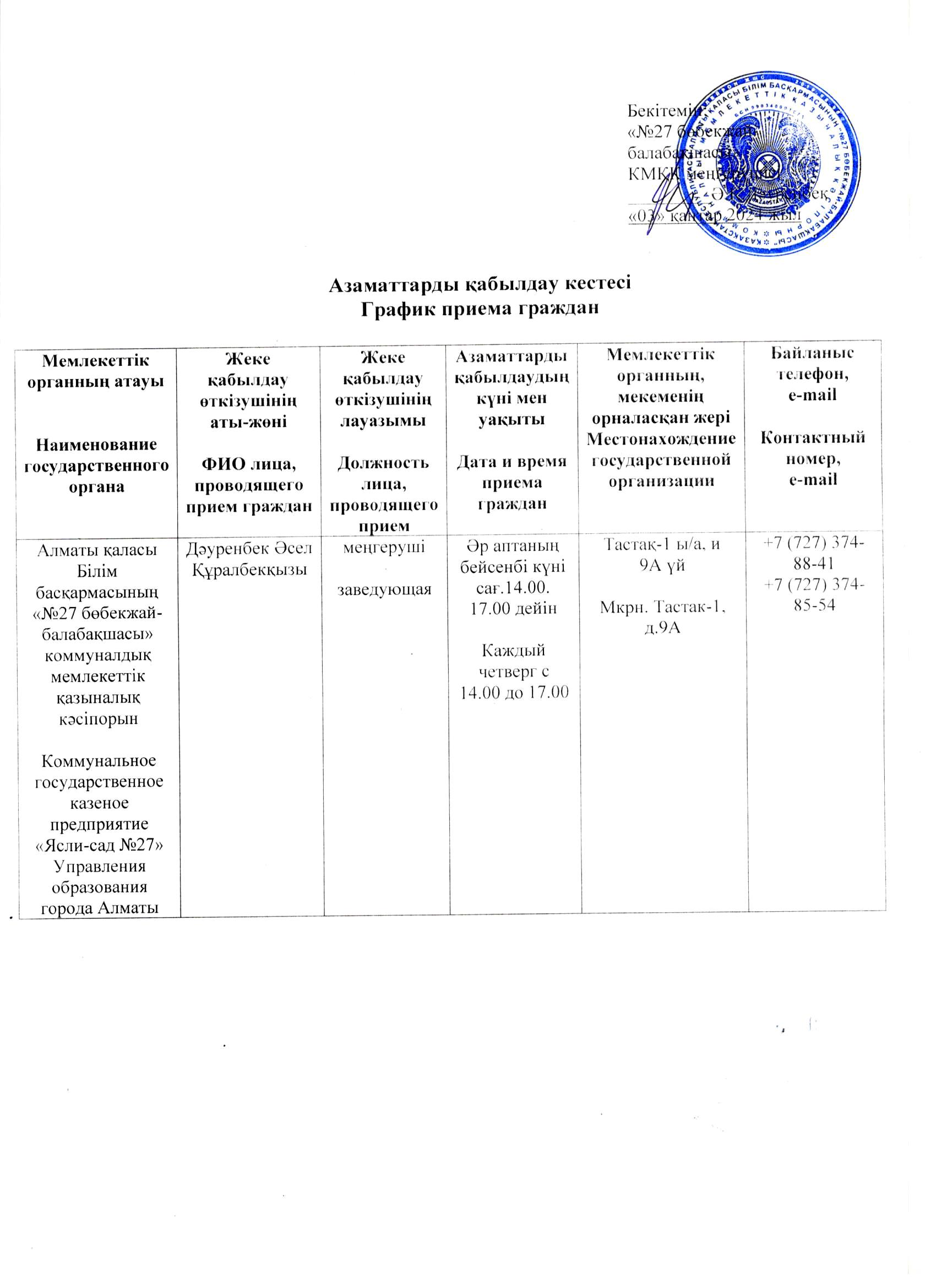 Азаматтарды қабылдау кестесі. График приема граждан