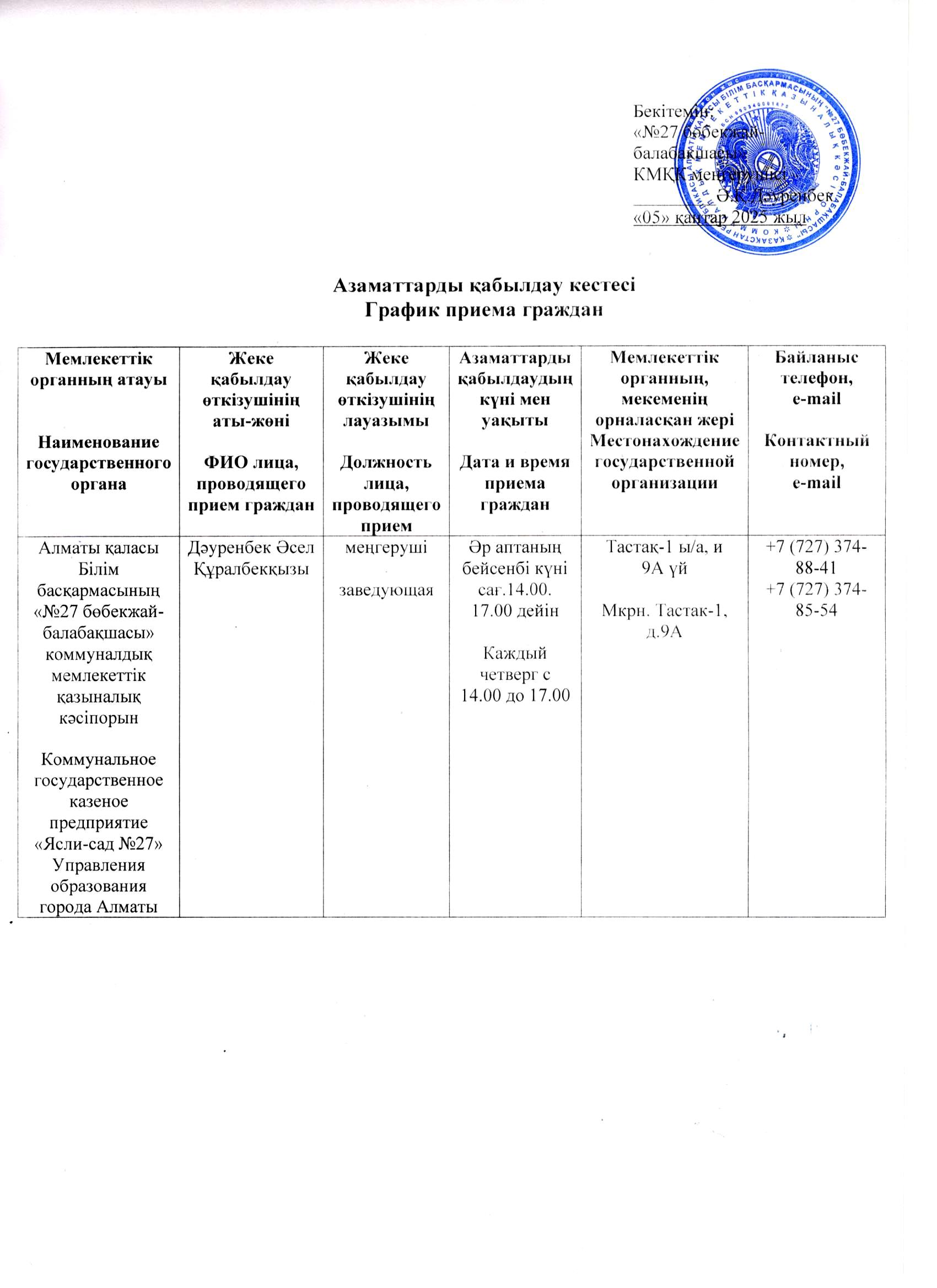 Азаматтарды қабылдау кестесі 2025 жыл. График приема граждан на 2025 год.