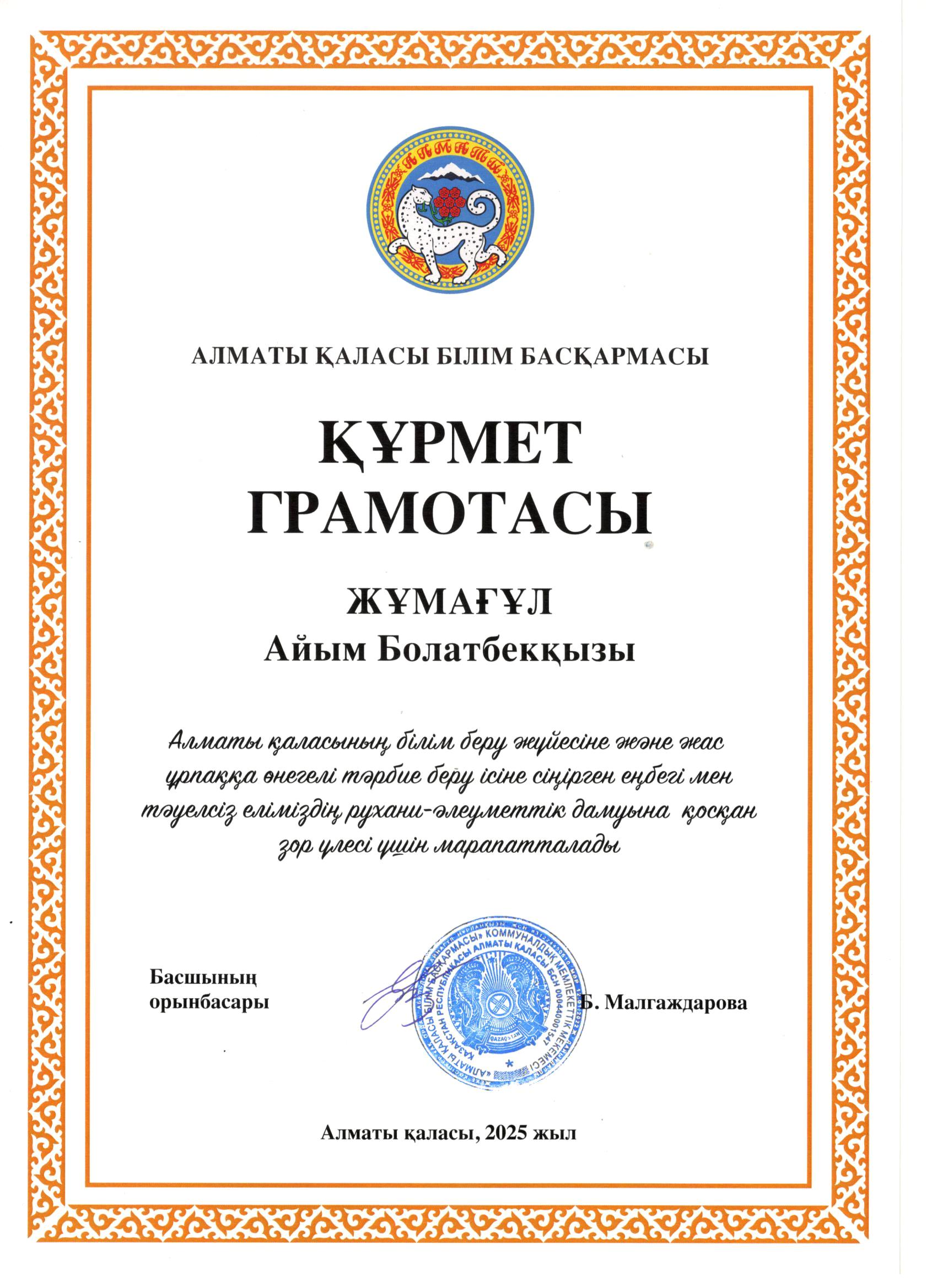 Құрмет грамотасы Алматы қаласы Білім басқармасынан