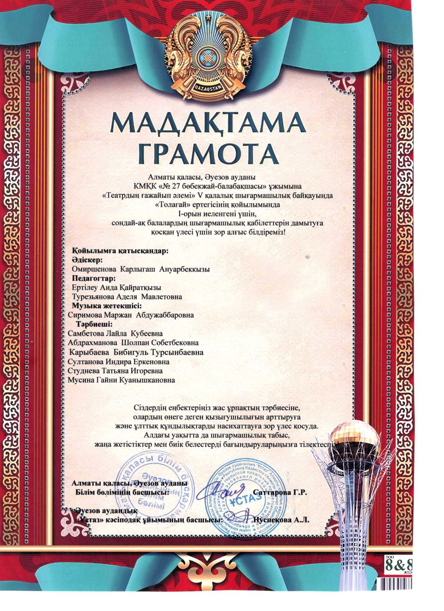 "Театрдың ғажайып әлемі" V қалалық шығармашылық байқауында І орын (аудан)
