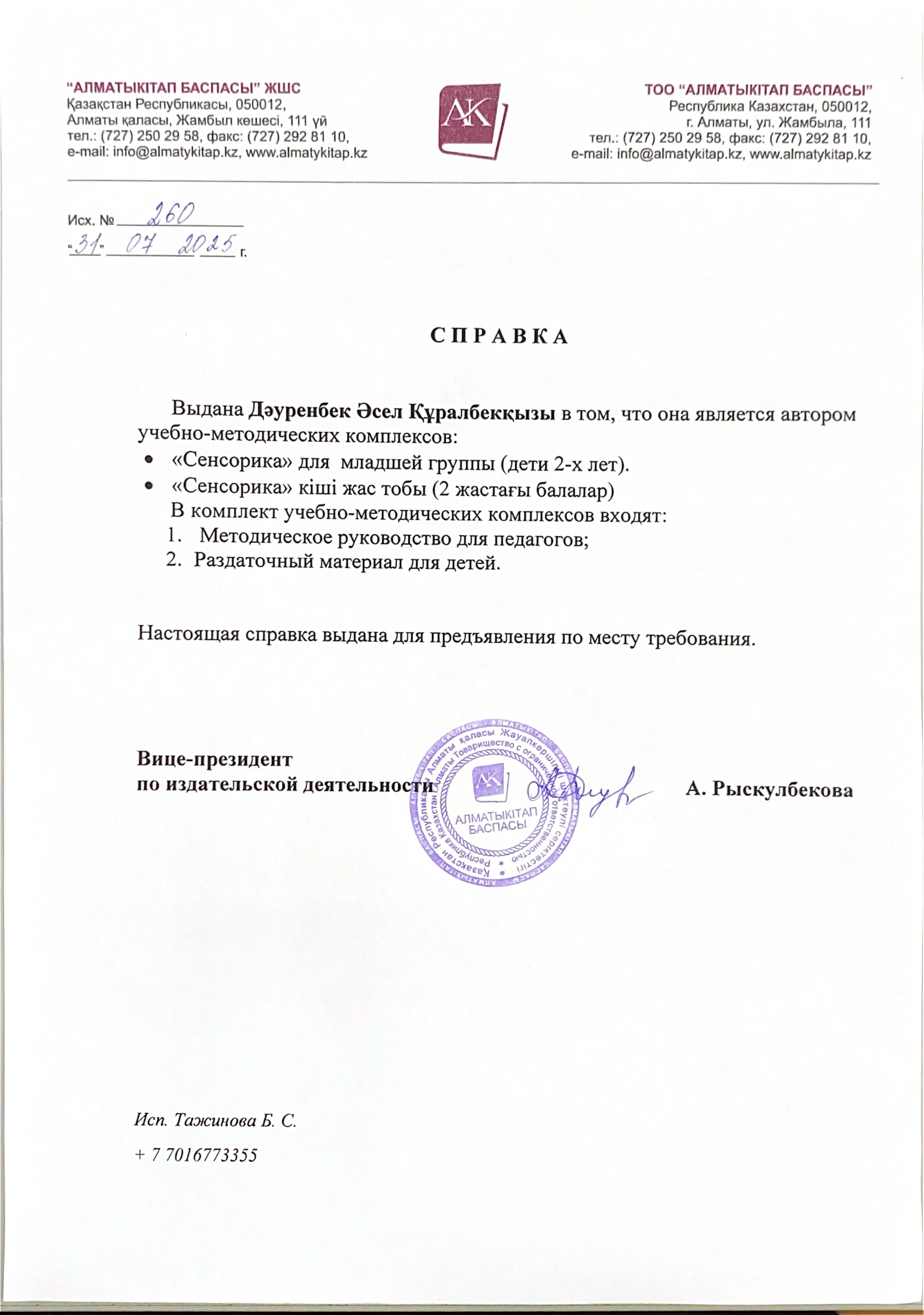 "Алматыкітап баспасы" ЖШС. ТОО "Алматыкітап баспасы"