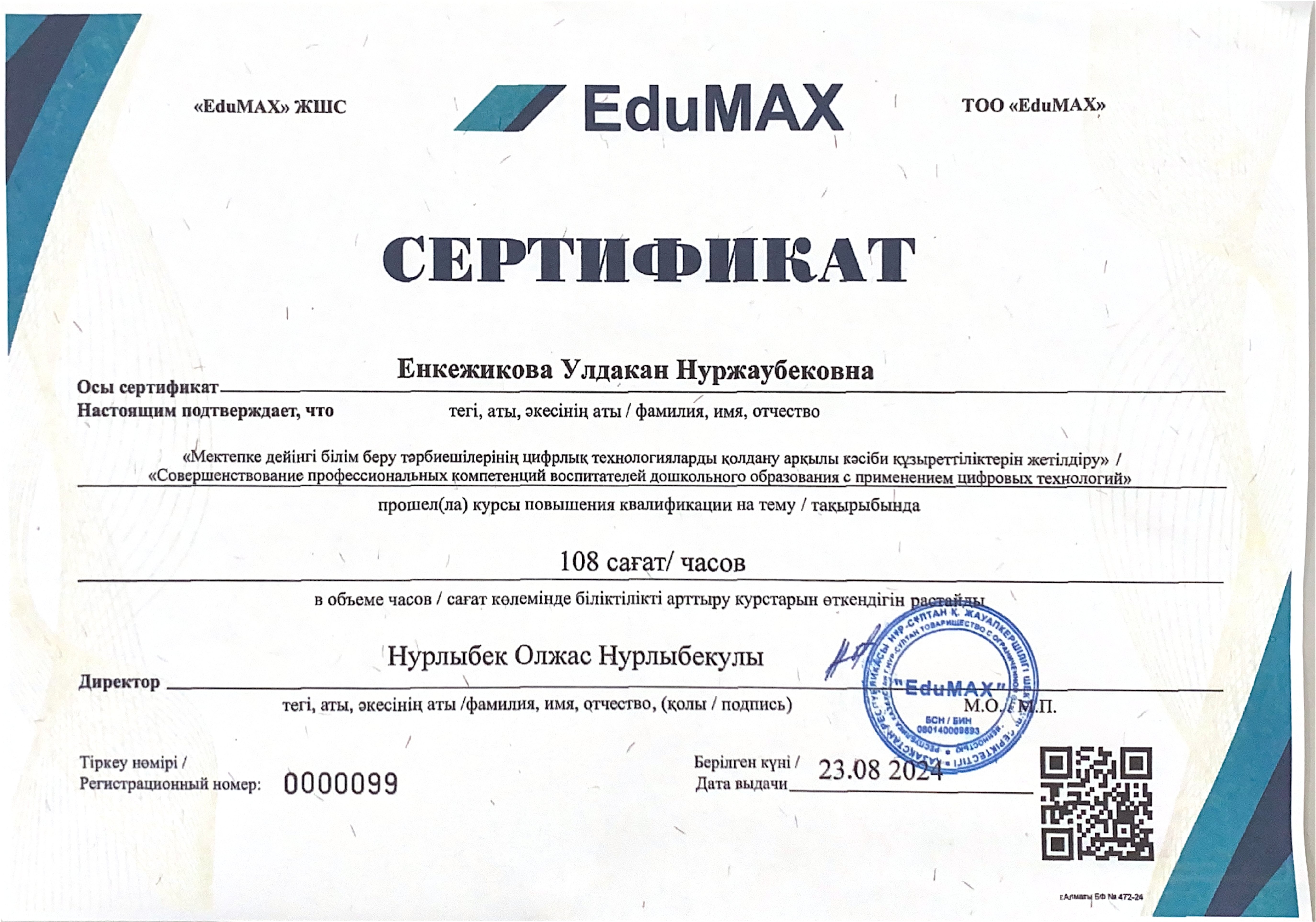 Біліктілікті арттыру. Повышение квалификации