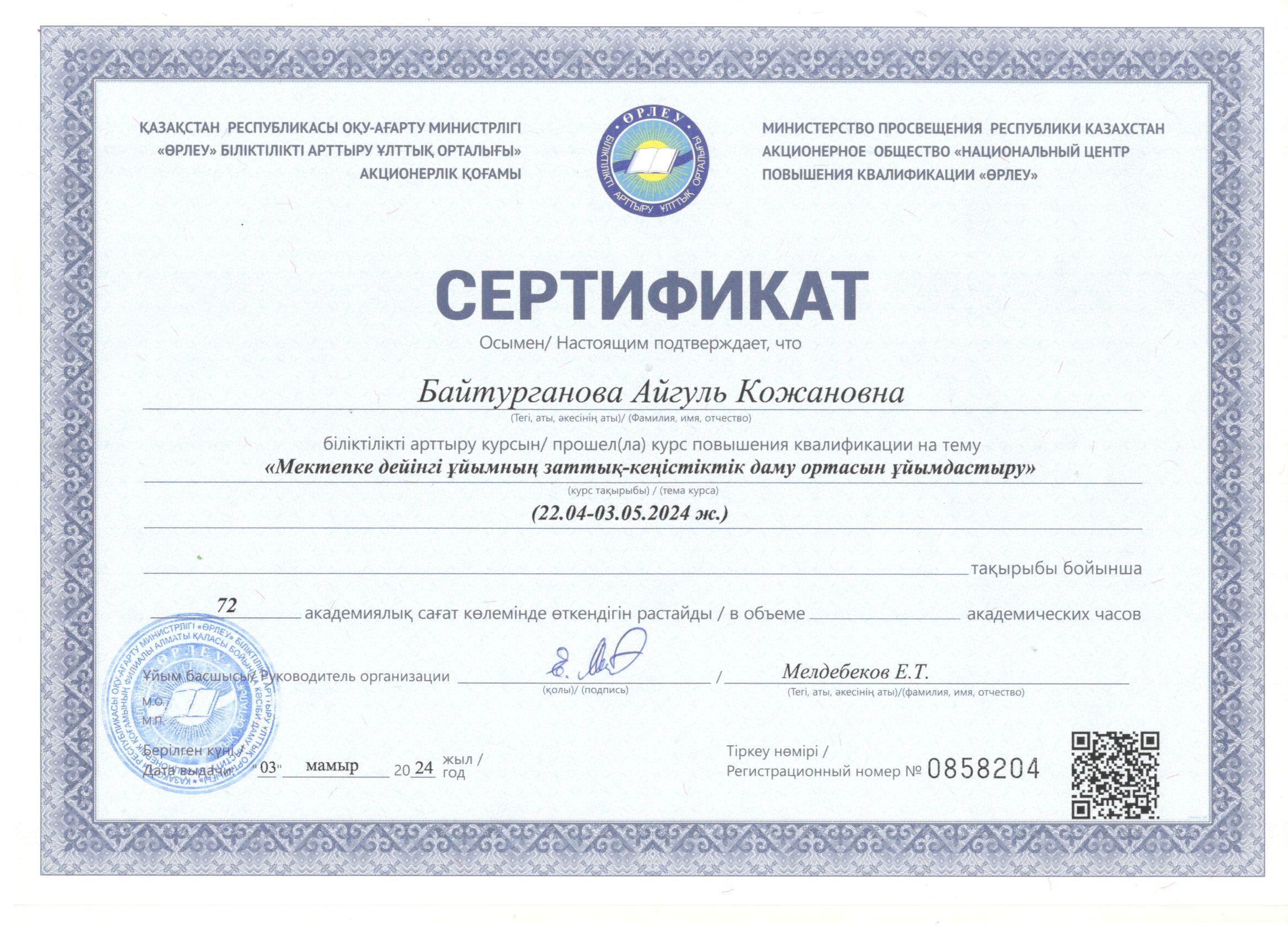 Біліктілікті көтеру. Повышение квалификации